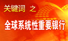 肖鋼：中行入選金融穩(wěn)定理事會 相關(guān)指標(biāo)達到監(jiān)管要求