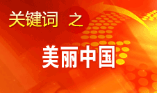 周生賢：美麗中國要通過建設(shè)資源節(jié)約型、環(huán)境友好型社會實現(xiàn)