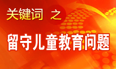 周標(biāo)亮：學(xué)校、家庭和政府協(xié)調(diào)合作解決留守兒童教育問題