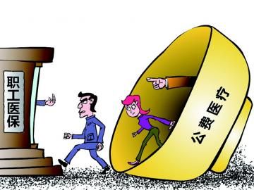 取消公費醫(yī)療，傳遞公平好聲音