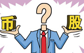 持股or持幣：今年您怎么看？