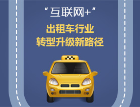 “互聯(lián)網(wǎng)+”，出租車行業(yè)轉型升級新路徑