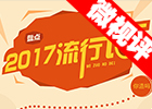 【新華微視評】2017流行語，還有這種操作？