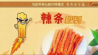 食品安全篇:辣條逆襲是怎樣做到的？