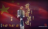 前進！前進！進！
