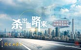 殺出血路來！
