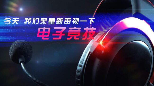 今天，我們來重新審視一下電子競(jìng)技