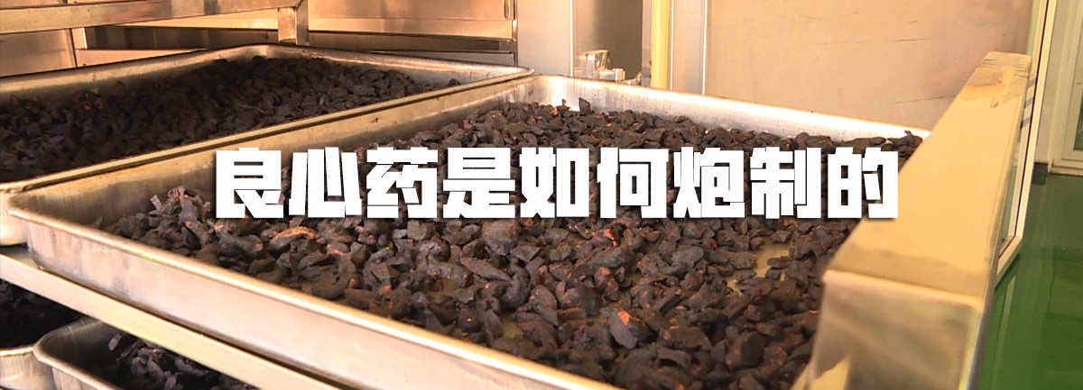 【新華微視評(píng)】良心藥是如何炮制的？
