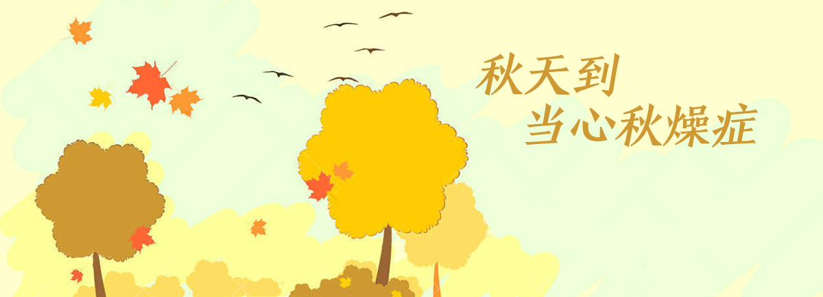 【新華微視評(píng)】秋天到，當(dāng)心“秋燥癥”