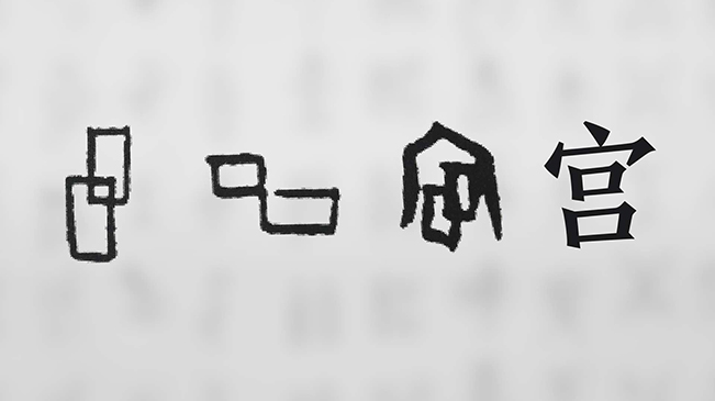 “宀”下為何有“豕”呢？