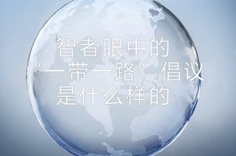 一帶一路·智者|他們眼中的“一帶一路”什么樣？