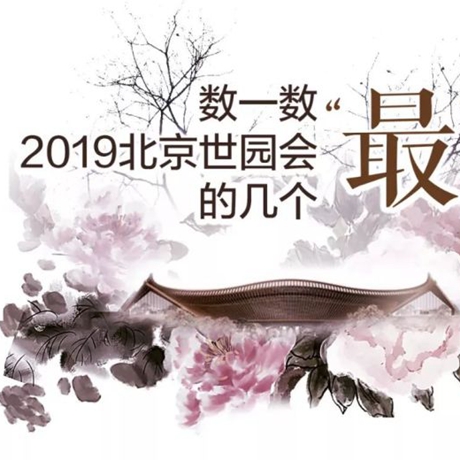 走，賞園去！數(shù)一數(shù)2019北京世園會(huì)的幾個(gè)“最”