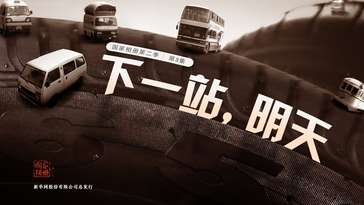 《下一站，明天》