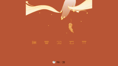 《瑞雪見云開》：以“氣破云天”之勢，乘風斬浪。