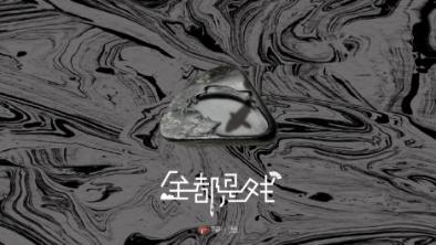 《全都是戲》：要在這混沌俗世，稱心快意自在分明。