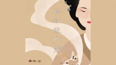 《洛水近廣寒》：不悔風華流響，盡傾三生思量。