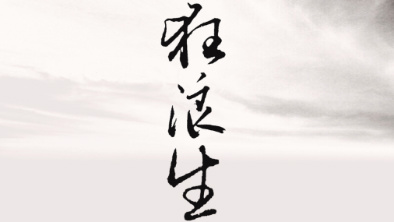 《狂浪生》：一人一馬，舉杯問天。