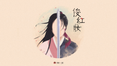 《俊紅妝》：述巾幗英姿，展女兒柔情。