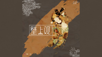《壁上觀》：聆畫為歌，乘樂舞夢敦煌。