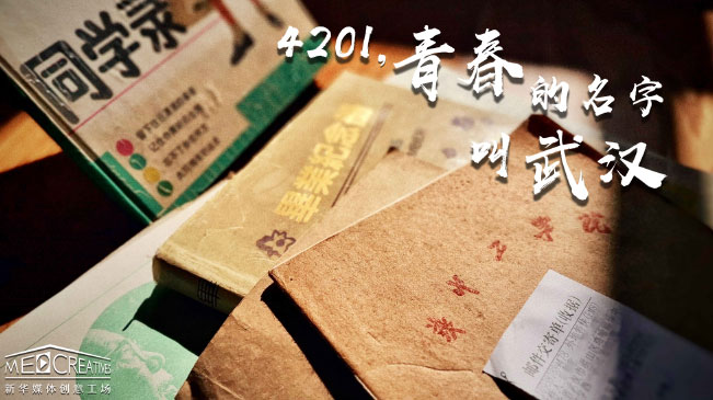 4201，青春的名字叫武漢