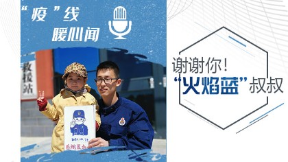 謝謝你！“火焰藍(lán)”叔叔