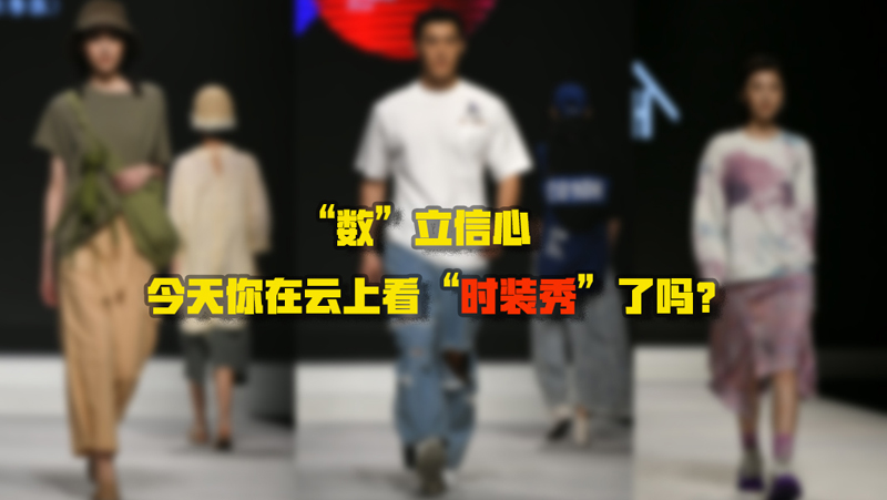“數(shù)”立信心丨今天你在云上看“時(shí)裝秀”了嗎？