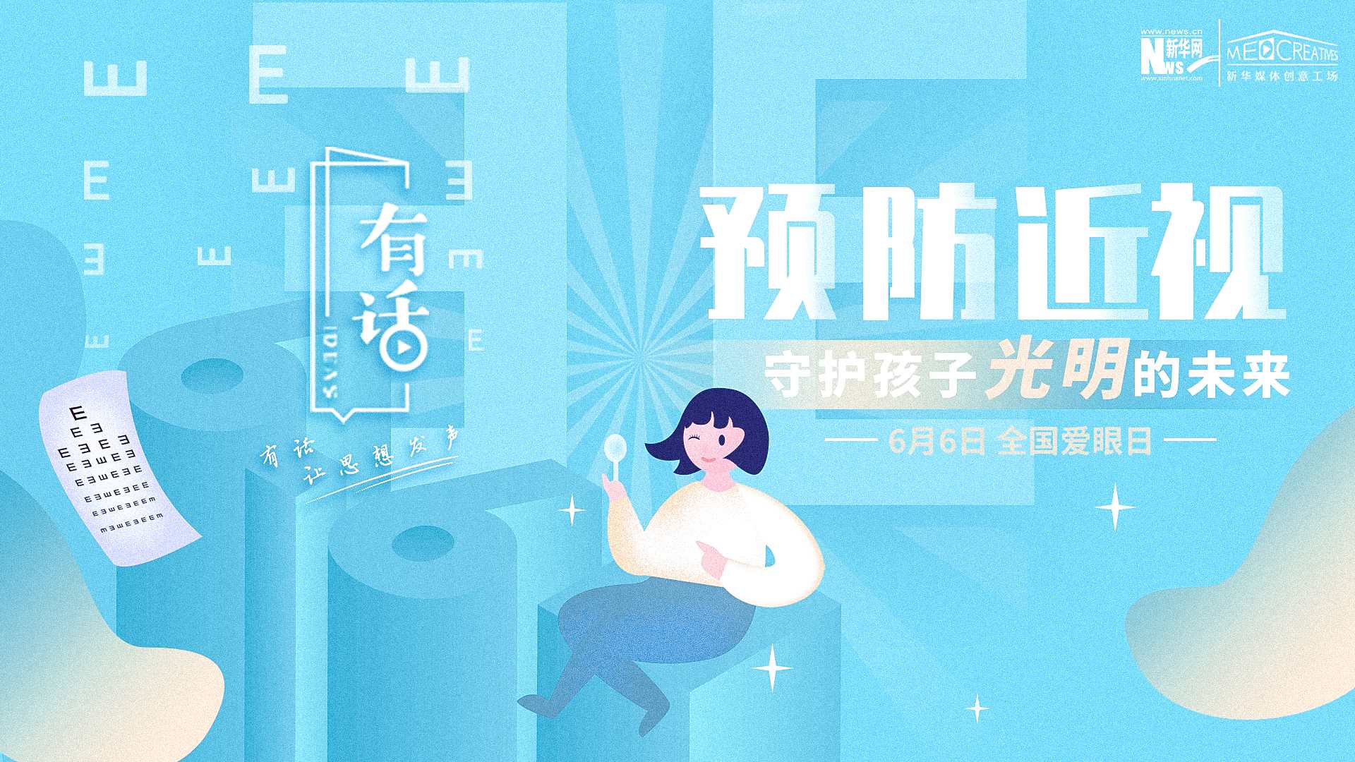 預防近視，守護孩子光明的未來