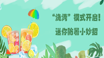“燒烤”模式開啟！送你防暑小妙招