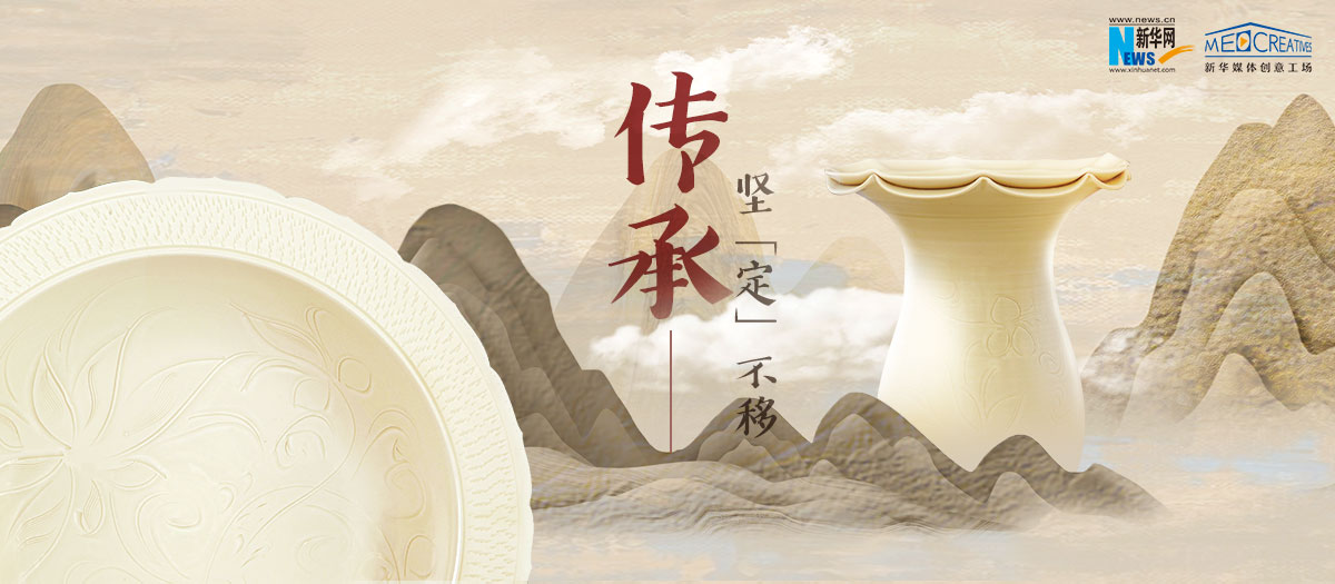 傳承，堅“定”不移