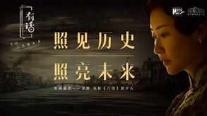 照見歷史，照亮未來