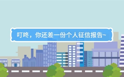 生活數(shù)理話|叮咚，你還差一份個人征信報告