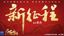 國(guó)社原創(chuàng)MV《新征程》 張杰傾情獻(xiàn)唱 一起來聽！