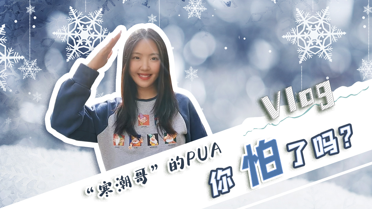 Vlog｜”寒潮哥”的PUA，你怕了嗎？