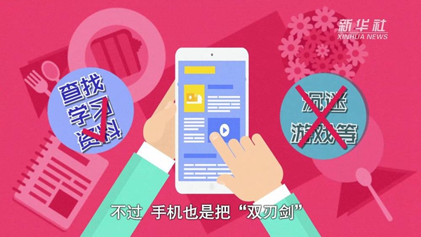 動畫｜寒假來了！小學(xué)生如何正確使用手機