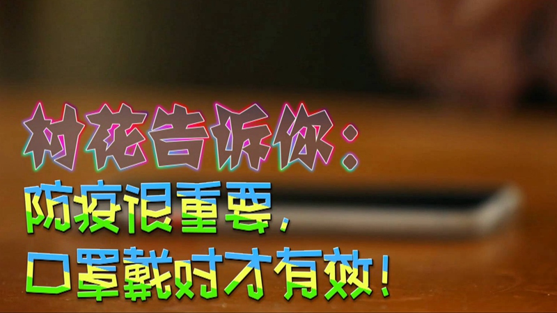 公益微視頻｜村花告訴你：防疫很重要，口罩戴對才有效！