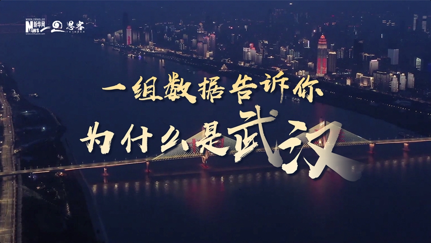 復(fù)蘇、活力、人間煙火，數(shù)據(jù)告訴你為什么是武漢？