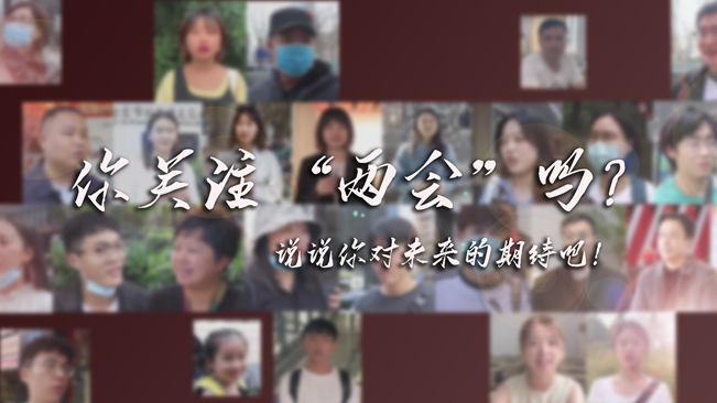 江蘇兩會來了，你有什么微心愿？