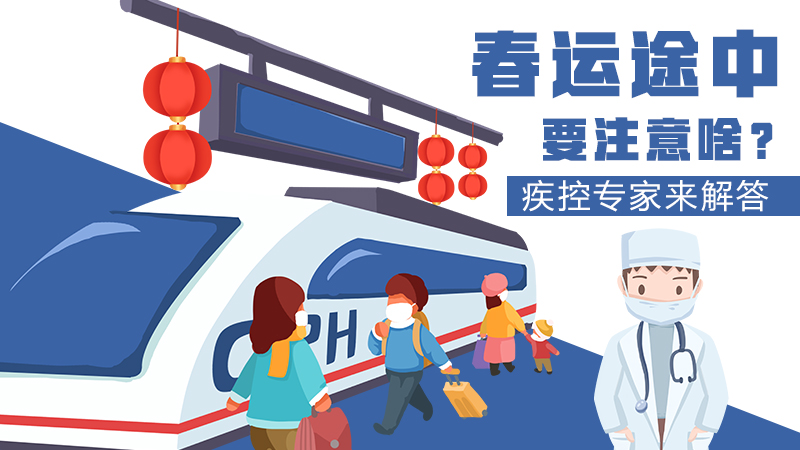 春運(yùn)途中要注意啥？疾控專家來(lái)解答