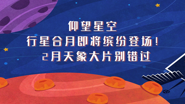 仰望星空，行星合月即將繽紛登場！2月天象大片別錯過