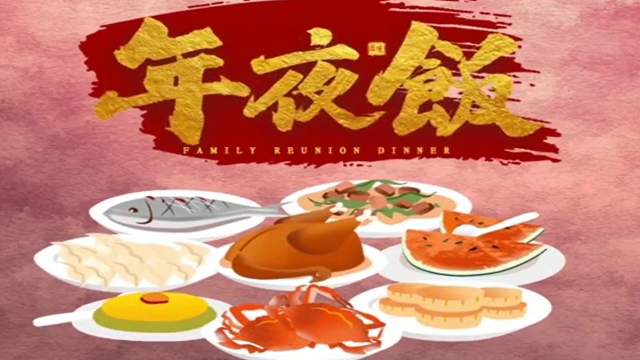 今年，你家的年夜飯怎么吃？