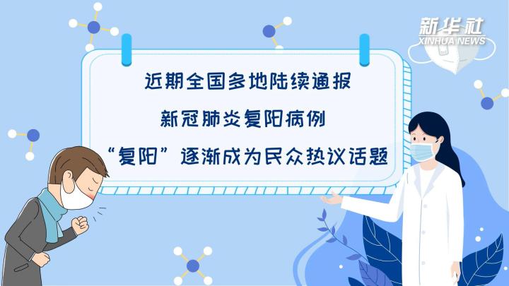 多地陸續(xù)出現(xiàn)復(fù)陽病例，是否帶有傳染性？