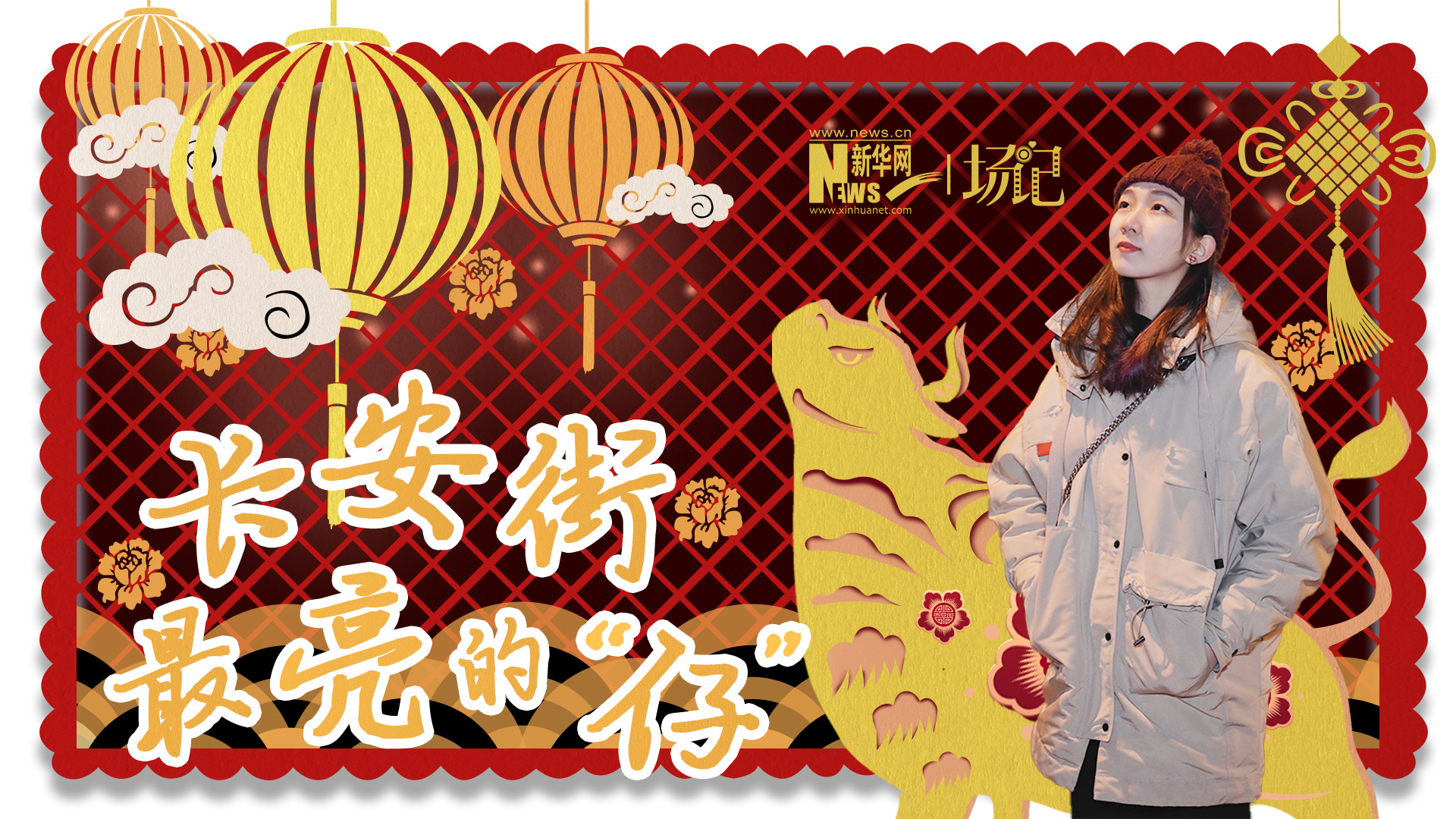 場記|TALK：春節(jié)舉高高！北京長安街上最亮的“仔”