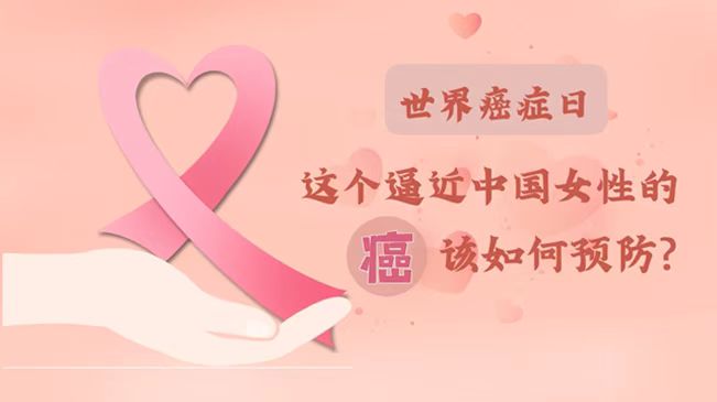 世界癌癥日|數(shù)據告訴你，女性如何預防乳腺癌？