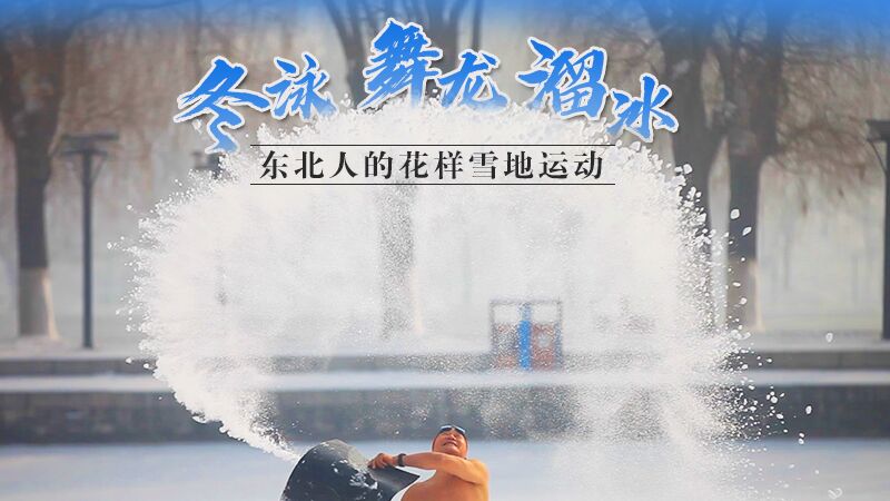 冬泳、舞龍、溜冰…東北人的花樣雪地運(yùn)動(dòng)