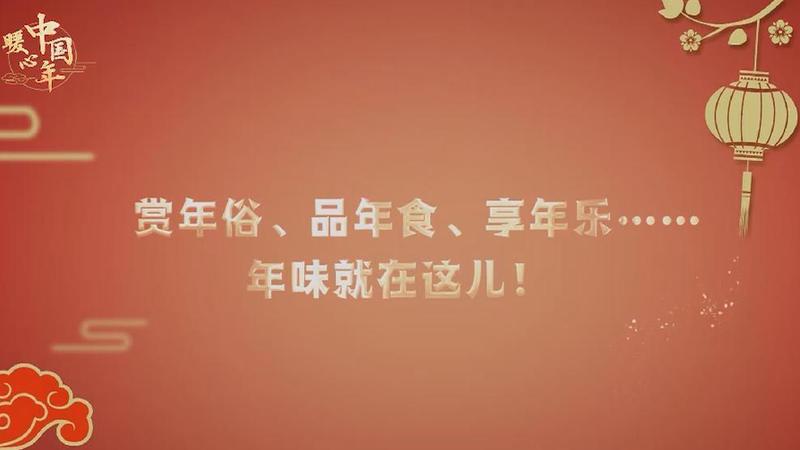 【暖心中國年】賞年俗、品年食、享年樂……年味就在這兒！