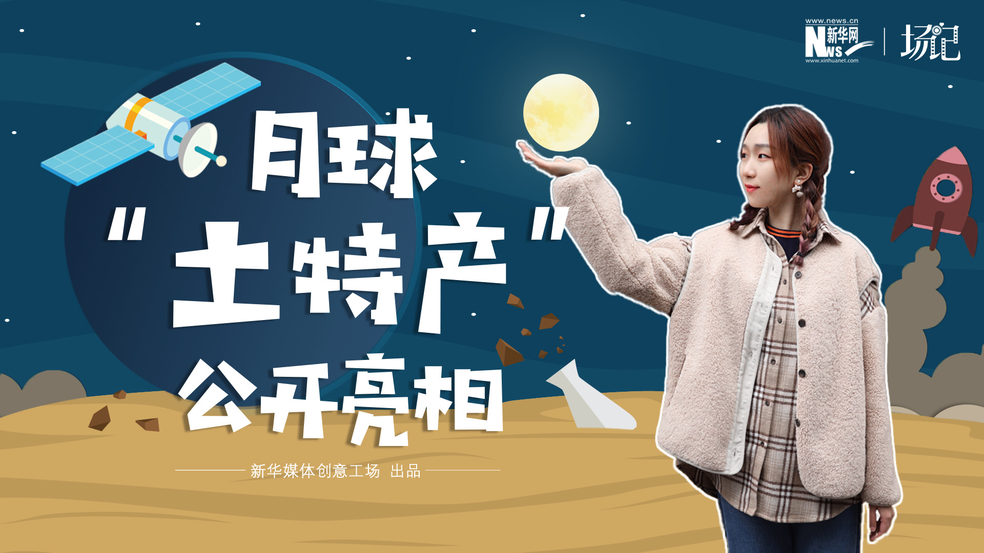 場記|TALK：真土！好土！月球“土特產(chǎn)”公開亮相！走近不能種菜的“無價之土”