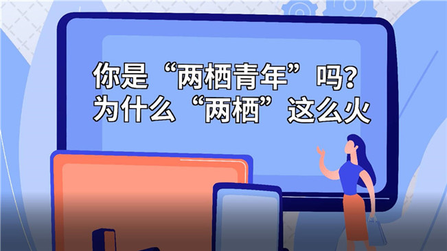 你是“兩棲青年”嗎？為啥“兩棲”這么火