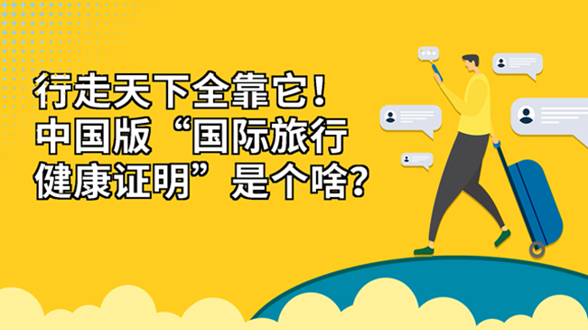 行走天下全靠它！中國(guó)版“國(guó)際旅行健康證明”是個(gè)啥？