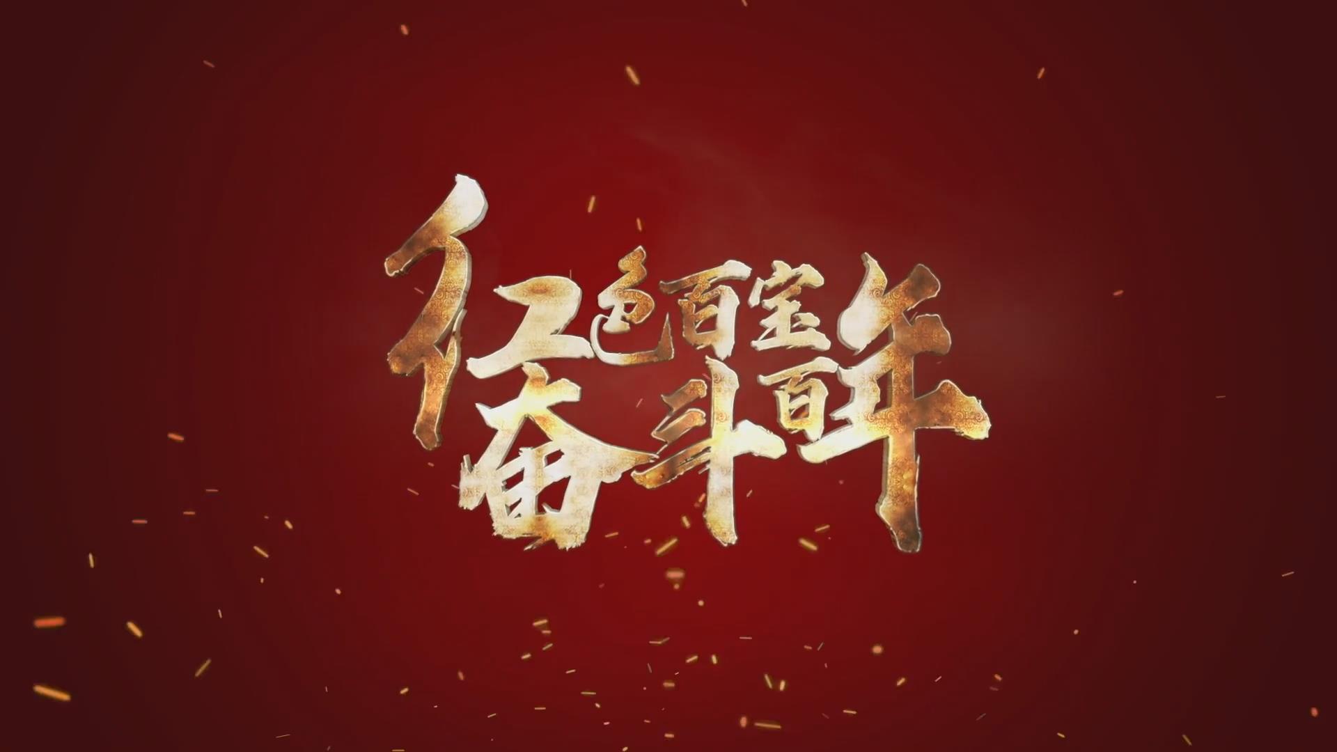 紅色百寶 奮斗百年｜第15集：7個彈孔的羊毛背心，銘記血色青春