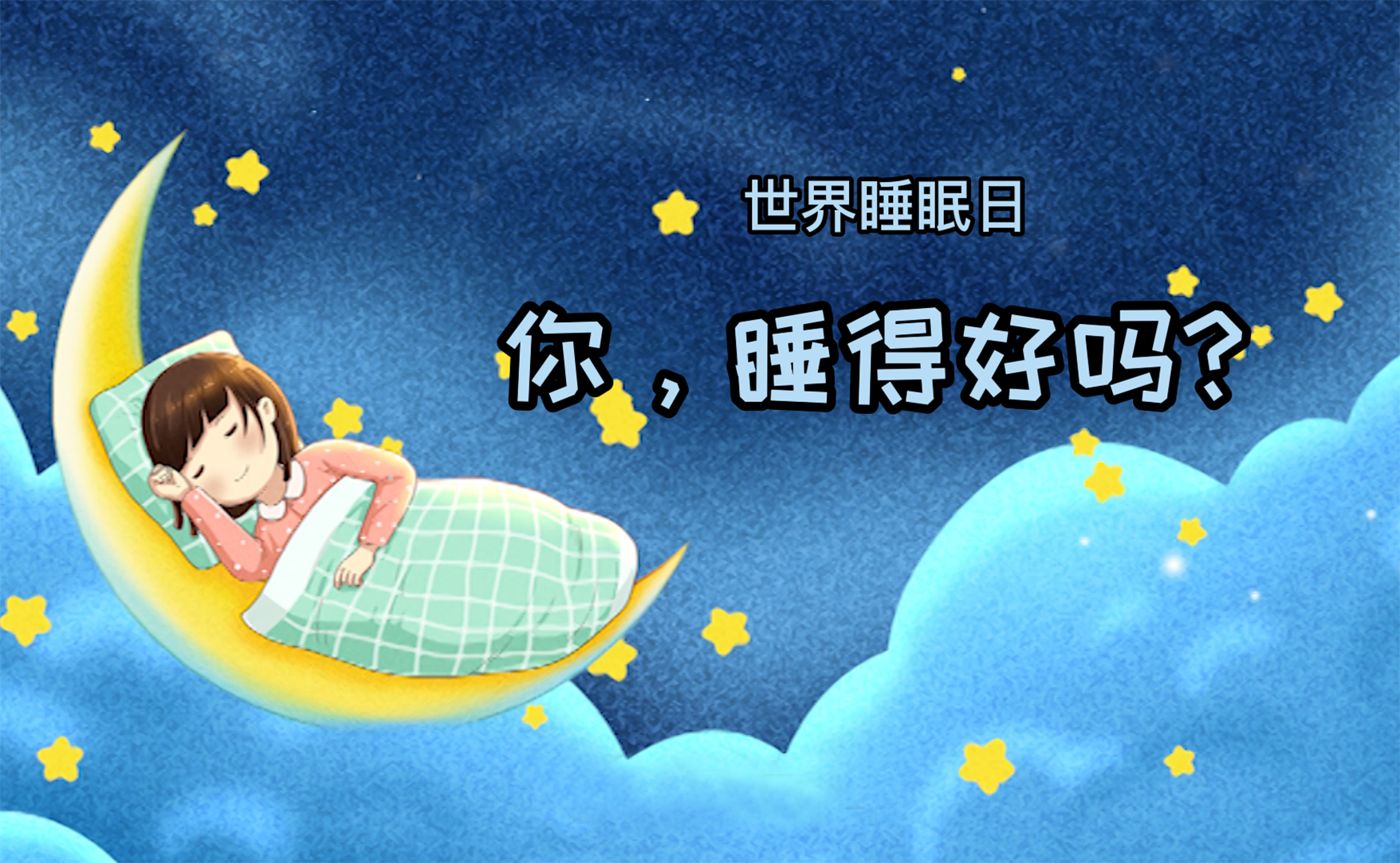 世界睡眠日丨你，睡得好嗎？